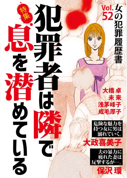 女の犯罪履歴書Vol.52～犯罪者は隣で息を潜めている～