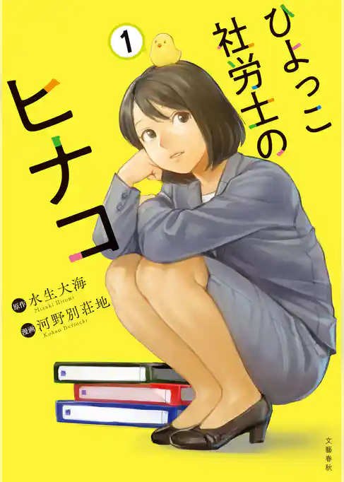 ひよっこ社労士のヒナコ