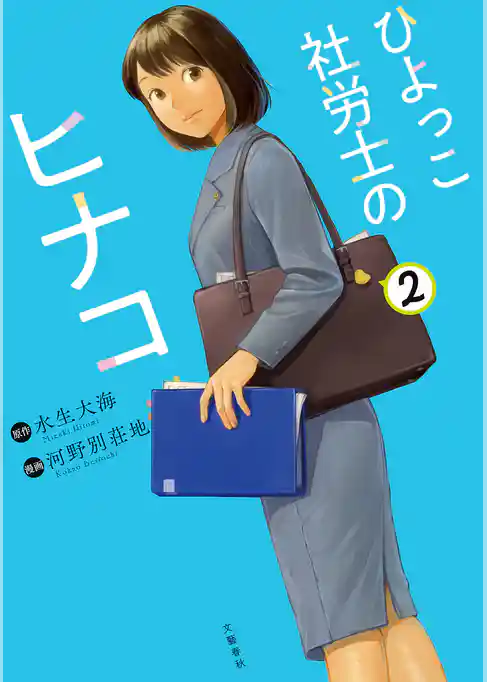 ひよっこ社労士のヒナコ