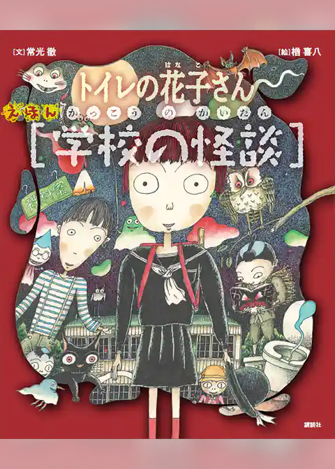 えほん学校の怪談　トイレの花子さん・かくれんぼ