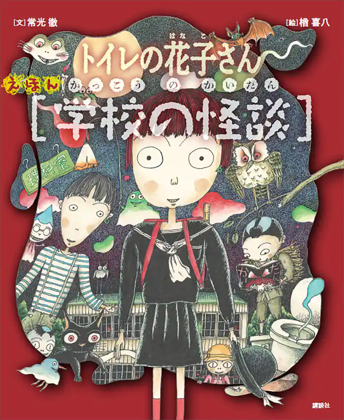 えほん学校の怪談 トイレの花子さん・かくれんぼ