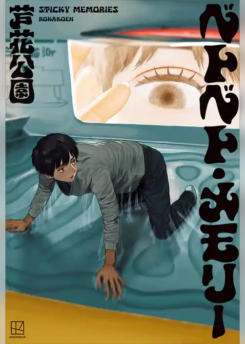 ベトベト・メモリー