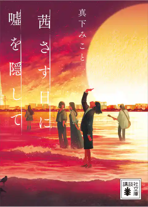 茜さす日に嘘を隠して