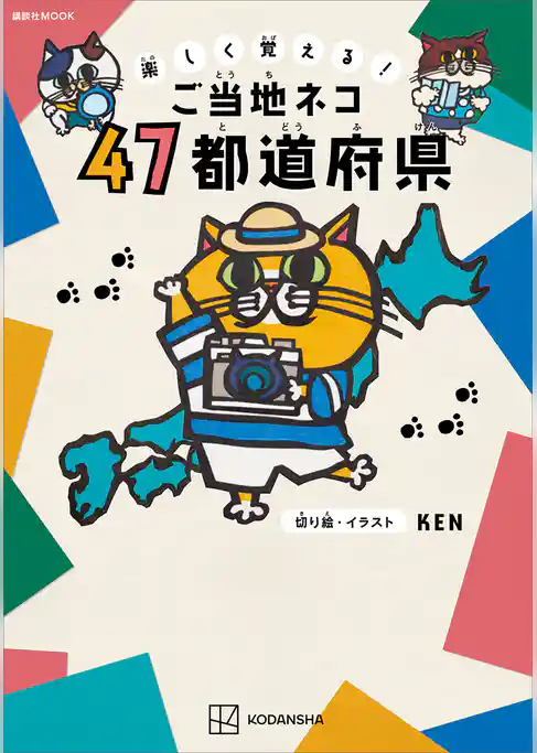 楽しく覚える！　ご当地ネコ　４７都道府県