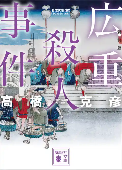 広重殺人事件　新装版