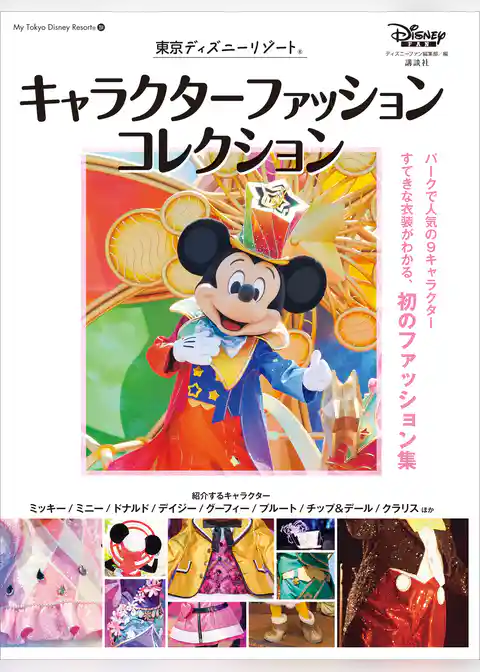 東京ディズニーリゾート　キャラクターファッションコレクション