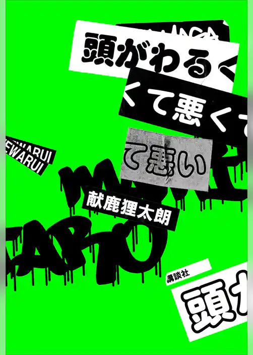 頭がわるくて悪くて悪い