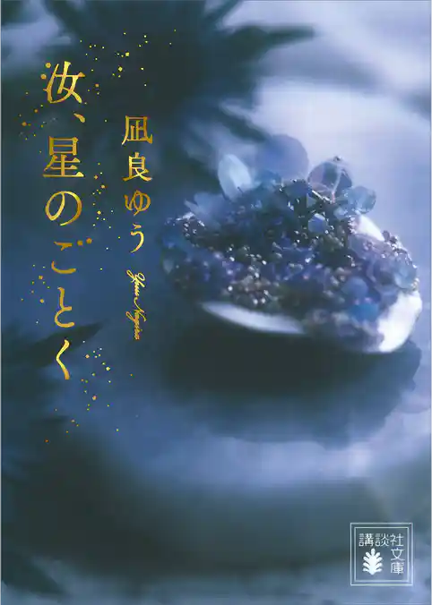 汝、星のごとく