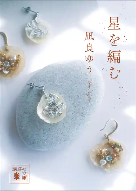 汝、星のごとく
