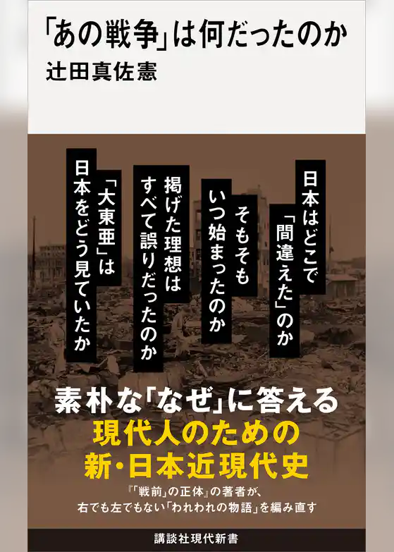 「あの戦争」は何だったのか