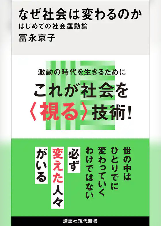なぜ社会は変わるのか　はじめての社会運動論