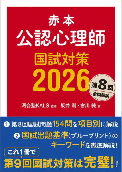 赤本　公認心理師国試対策２０２６