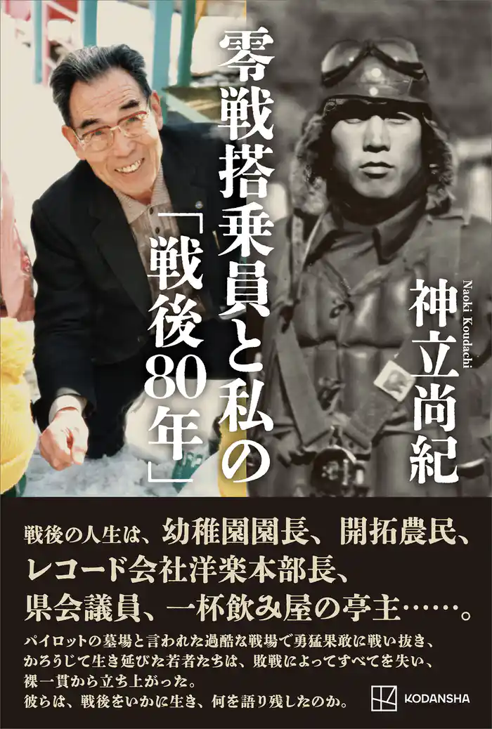 零戦搭乗員と私の「戦後８０年」