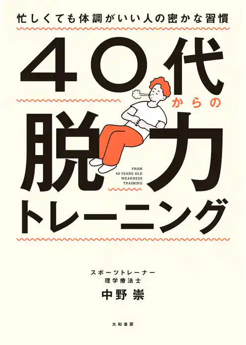 ４０代からの脱力トレーニング～忙しくても体調がいい人の密かな習慣