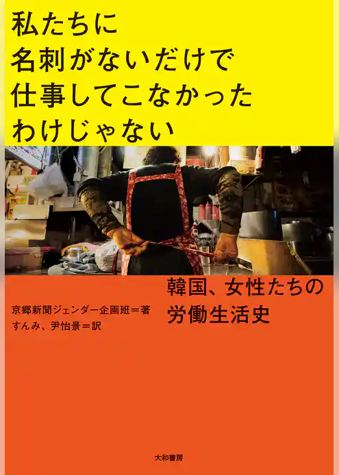 私たちに名刺がないだけで仕事してこなかったわけじゃない～韓国、女性たちの労働生活史