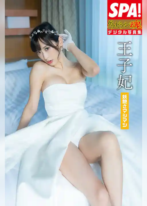 王子妃 vol.3「妖艶さマシマシ」SPA！グラビアン魂デジタル写真集