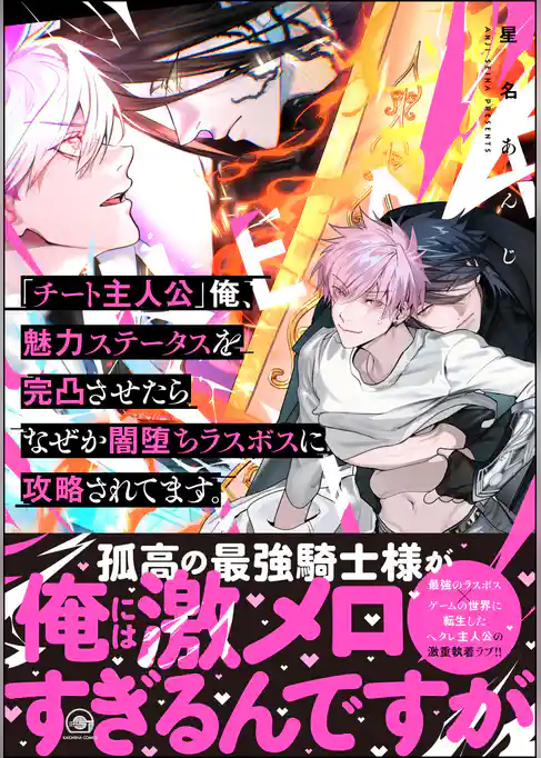 「チート主人公」俺、魅力ステータスを完凸させたらなぜか闇堕ちラスボスに攻略されてます。
