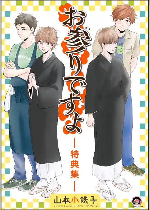 お参りですよ -特典集-