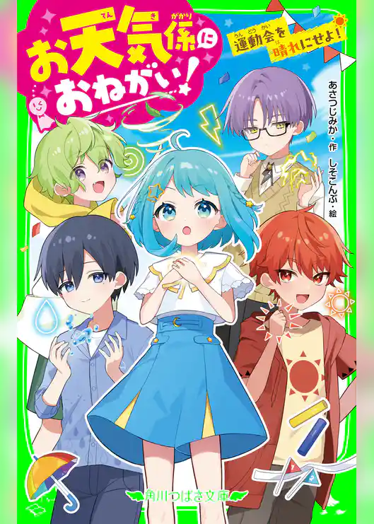 お天気係におねがい！