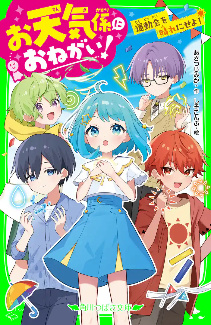 お天気係におねがい! 運動会を晴れにせよ!