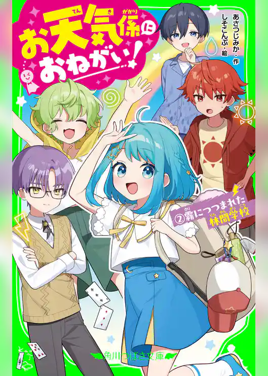 お天気係におねがい！