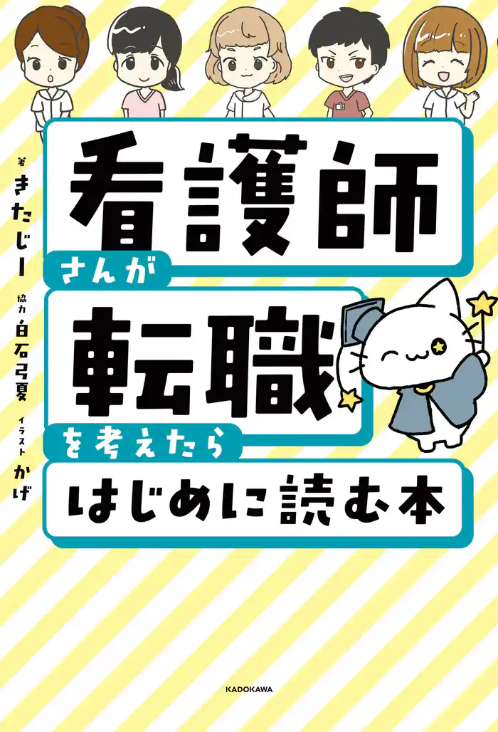 看護師さんが転職を考えたらはじめに読む本