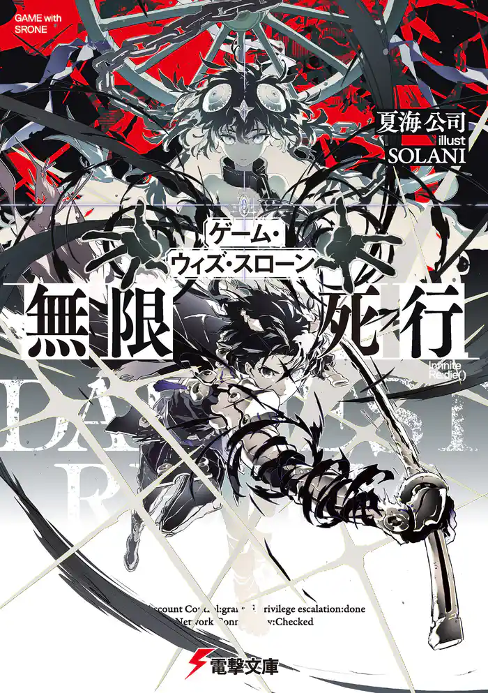 ゲーム・ウィズ・スローン 無限死行