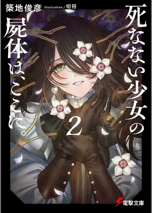 死なない少女の屍体は、ここに。