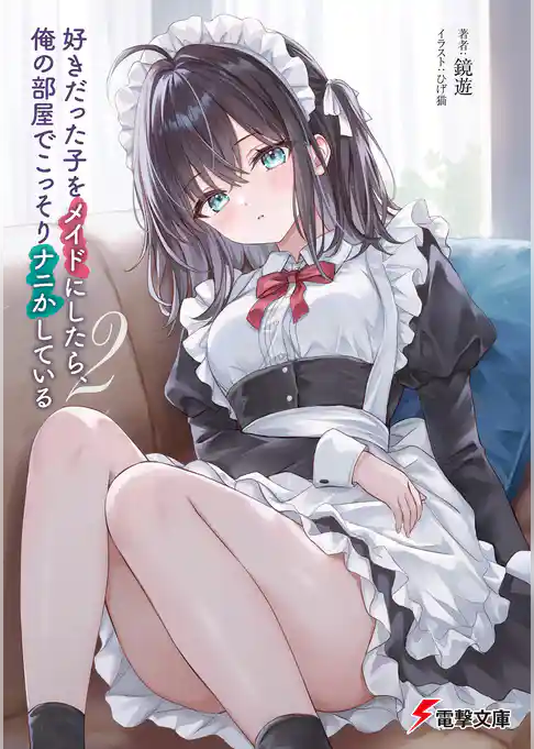 好きだった子をメイドにしたら、俺の部屋でこっそりナニかしている