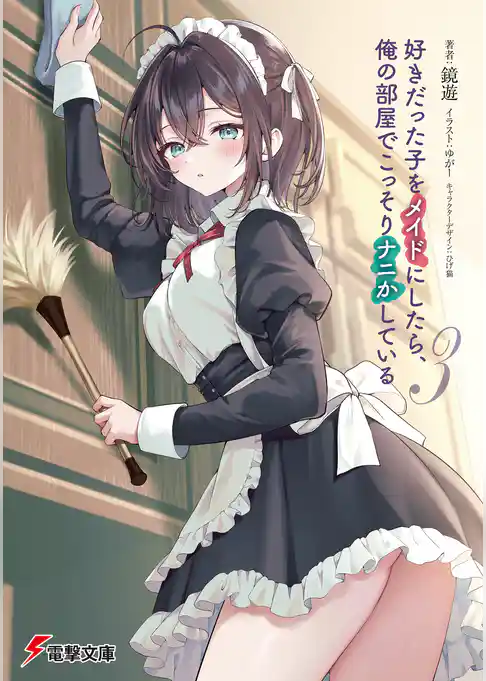 好きだった子をメイドにしたら、俺の部屋でこっそりナニかしている３