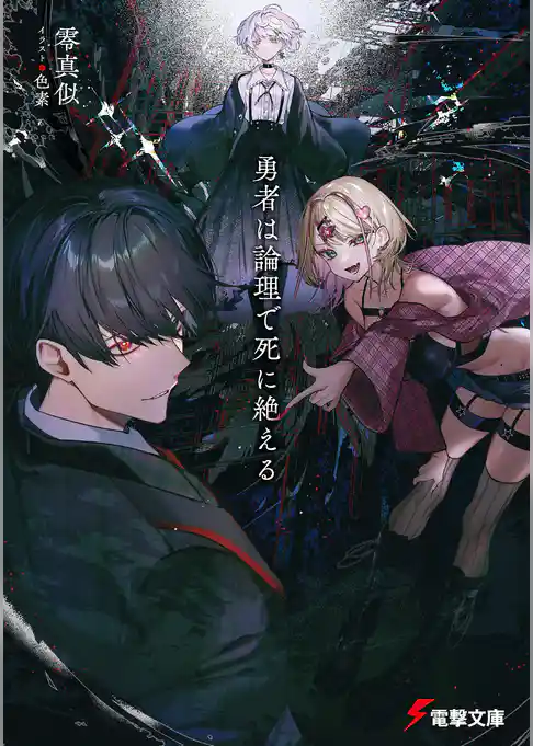 勇者は論理で死に絶える