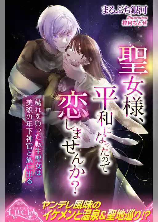 聖女様、平和になったので恋しませんか？　穢れを負った転生聖女は美貌の年下神官と旅に出る