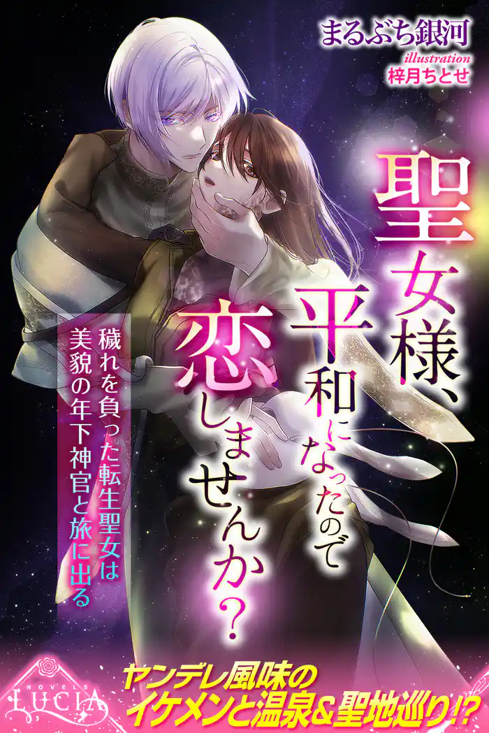 聖女様、平和になったので恋しませんか? 穢れを負った転生聖女は美貌の年下神官と旅に出る