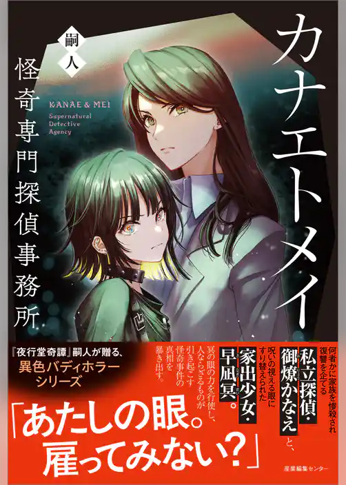 カナエトメイ　怪奇専門探偵事務所
