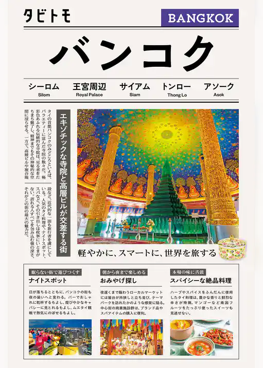 タビトモバンコク（2026年版）