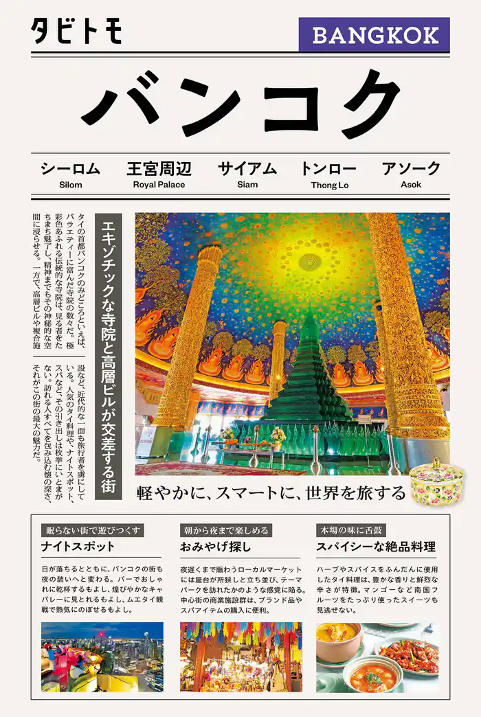タビトモバンコク（2026年版）