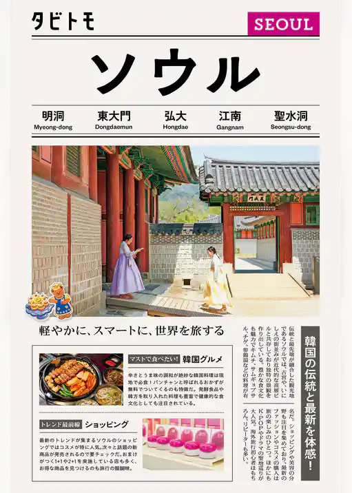 タビトモソウル（2026年版）