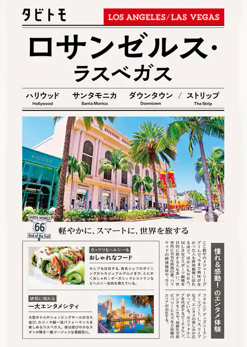 タビトモロサンゼルス・ラスベガス（2026年版）