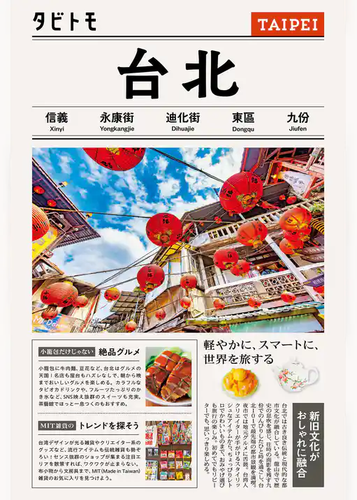 タビトモ台北（2026年版）