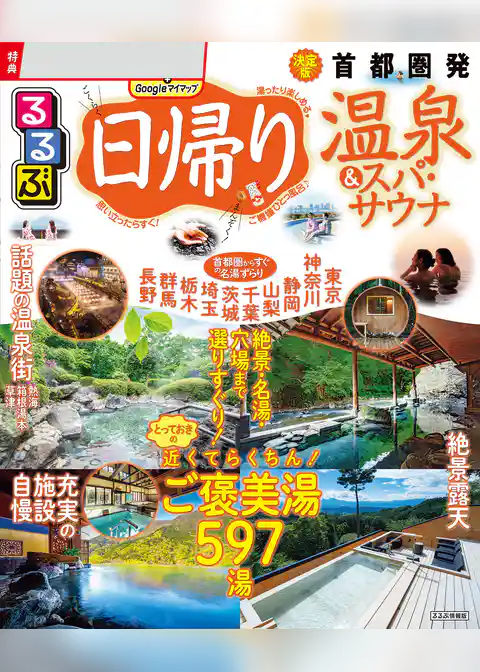 るるぶ日帰り温泉&スパ・サウナ 首都圏発（2026年版）