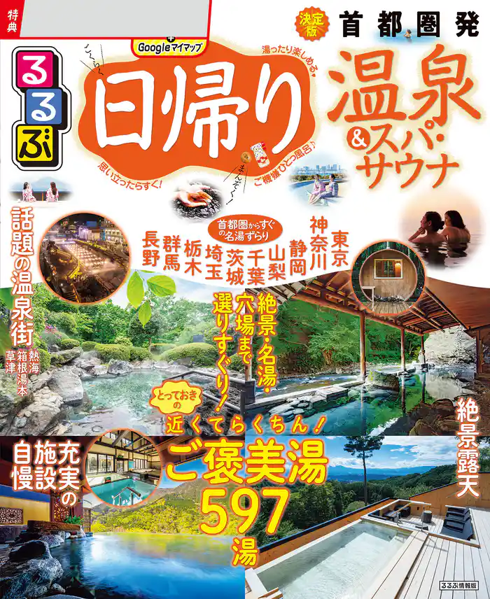 るるぶ日帰り温泉&スパ・サウナ 首都圏発(2026年版)