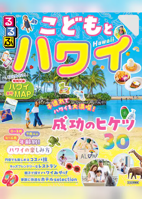 るるぶこどもとハワイ（2026年版）