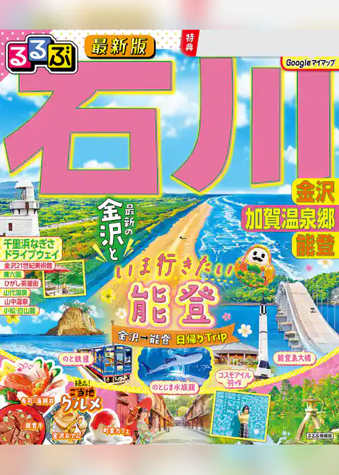 るるぶ石川 金沢 加賀温泉郷 能登（2026年版）