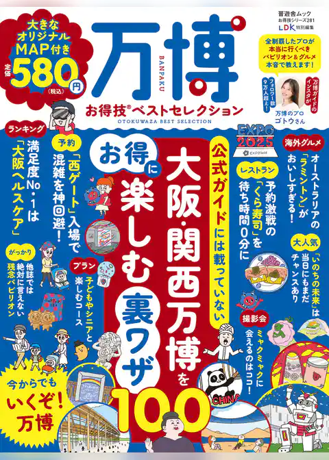 晋遊舎ムック お得技シリーズ281　万博お得技ベストセレクション