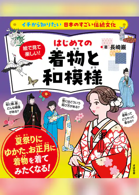 イチから知りたい 日本のすごい伝統文化 絵で見て楽しい！はじめての着物と和模様