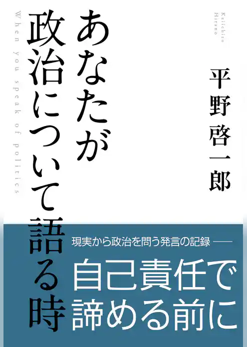 あなたが政治について語る時
