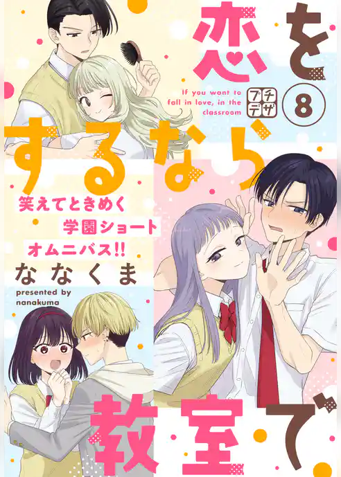 恋をするなら教室で　プチデザ