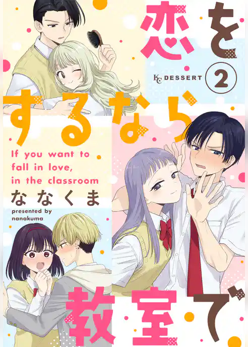 恋をするなら教室で