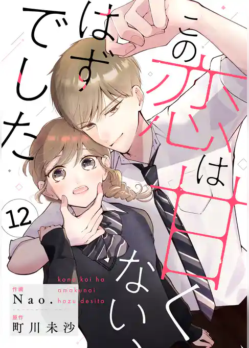 noicomiこの恋は甘くない、はずでした