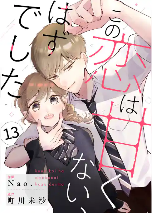 noicomiこの恋は甘くない、はずでした